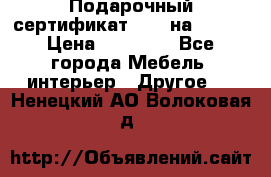 Подарочный сертификат Hoff на 25000 › Цена ­ 15 000 - Все города Мебель, интерьер » Другое   . Ненецкий АО,Волоковая д.